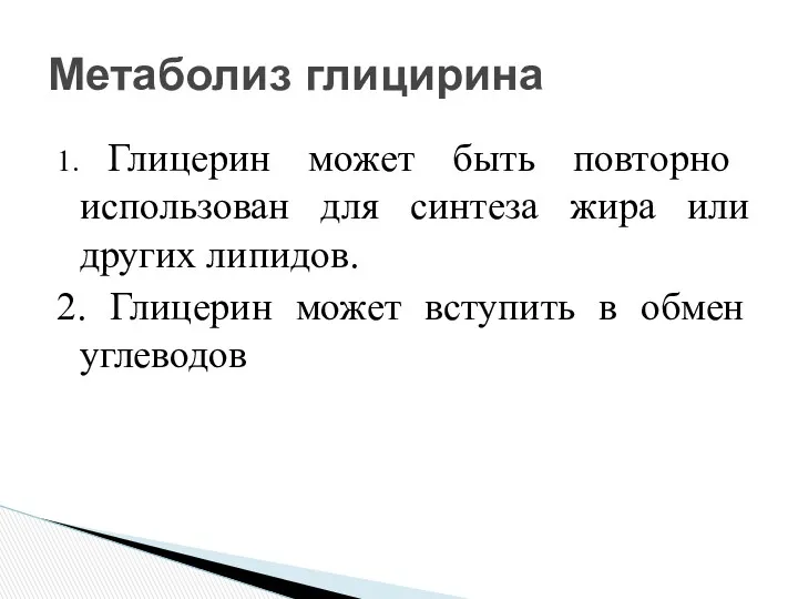 1. Глицерин может быть повторно использован для синтеза жира или