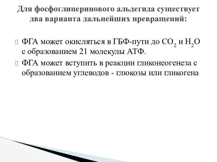 ФГА может окисляться в ГБФ-пути до СО2 и Н2О с