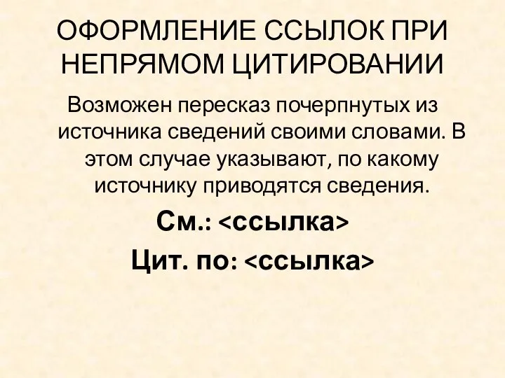 ОФОРМЛЕНИЕ ССЫЛОК ПРИ НЕПРЯМОМ ЦИТИРОВАНИИ Возможен пересказ почерпнутых из источника