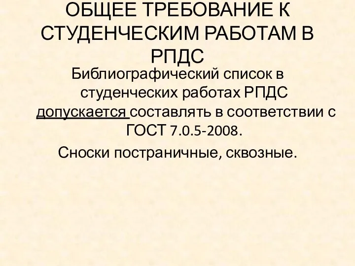 ОБЩЕЕ ТРЕБОВАНИЕ К СТУДЕНЧЕСКИМ РАБОТАМ В РПДС Библиографический список в