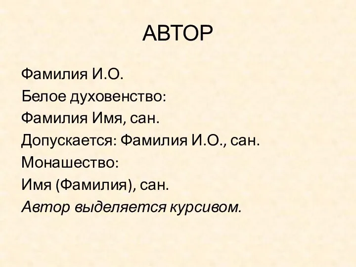 АВТОР Фамилия И.О. Белое духовенство: Фамилия Имя, сан. Допускается: Фамилия