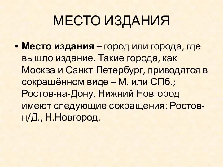 МЕСТО ИЗДАНИЯ Место издания – город или города, где вышло