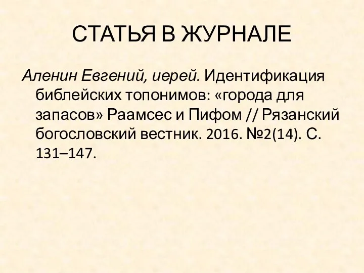 СТАТЬЯ В ЖУРНАЛЕ Аленин Евгений, иерей. Идентификация библейских топонимов: «города