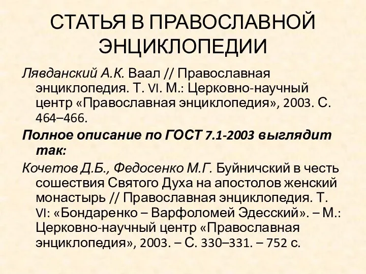 СТАТЬЯ В ПРАВОСЛАВНОЙ ЭНЦИКЛОПЕДИИ Лявданский А.К. Ваал // Православная энциклопедия.