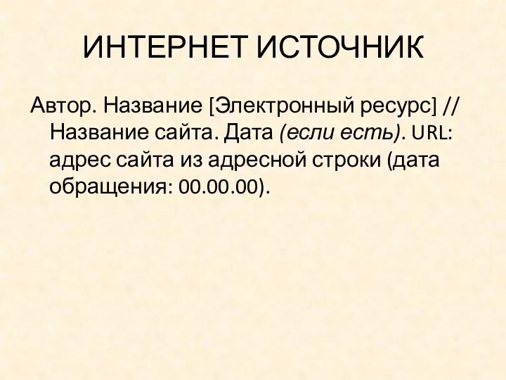 ИНТЕРНЕТ ИСТОЧНИК Автор. Название [Электронный ресурс] // Название сайта. Дата