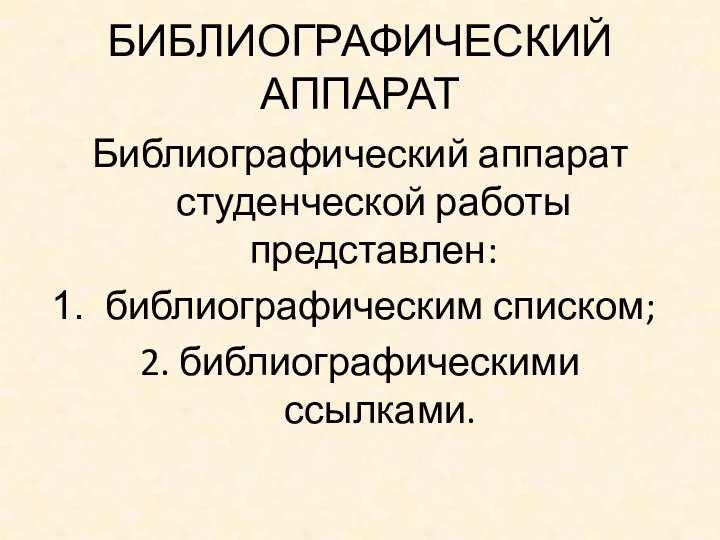 БИБЛИОГРАФИЧЕСКИЙ АППАРАТ Библиографический аппарат студенческой работы представлен: библиографическим списком; 2. библиографическими ссылками.