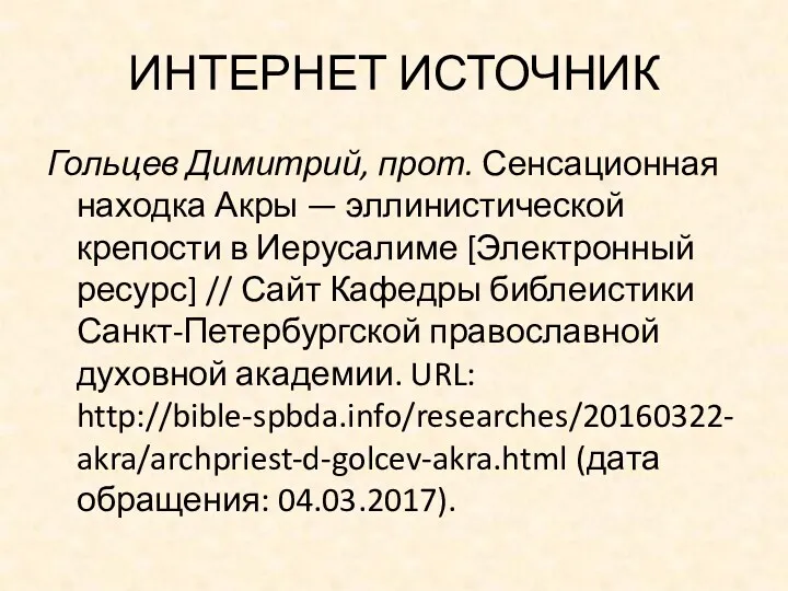 ИНТЕРНЕТ ИСТОЧНИК Гольцев Димитрий, прот. Сенсационная находка Акры — эллинистической