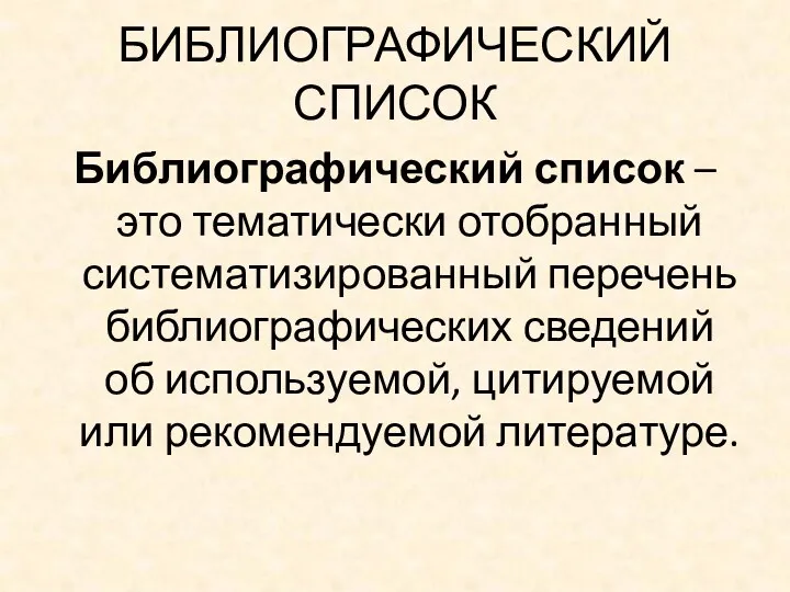 БИБЛИОГРАФИЧЕСКИЙ СПИСОК Библиографический список – это тематически отобранный систематизированный перечень