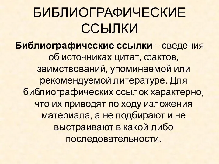 БИБЛИОГРАФИЧЕСКИЕ ССЫЛКИ Библиографические ссылки – сведения об источниках цитат, фактов,