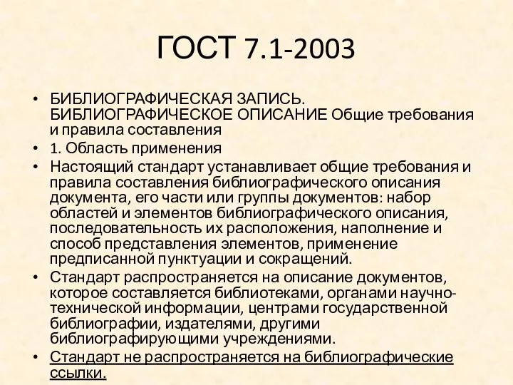 ГОСТ 7.1-2003 БИБЛИОГРАФИЧЕСКАЯ ЗАПИСЬ. БИБЛИОГРАФИЧЕСКОЕ ОПИСАНИЕ Общие требования и правила