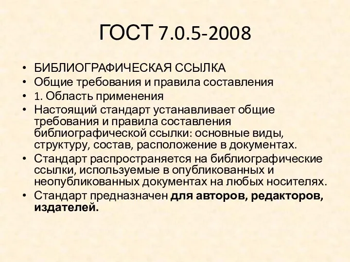 ГОСТ 7.0.5-2008 БИБЛИОГРАФИЧЕСКАЯ ССЫЛКА Общие требования и правила составления 1.