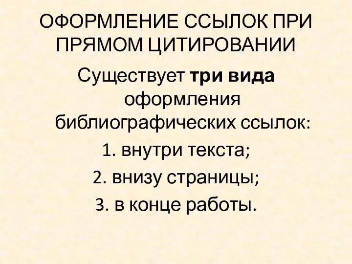 ОФОРМЛЕНИЕ ССЫЛОК ПРИ ПРЯМОМ ЦИТИРОВАНИИ Существует три вида оформления библиографических