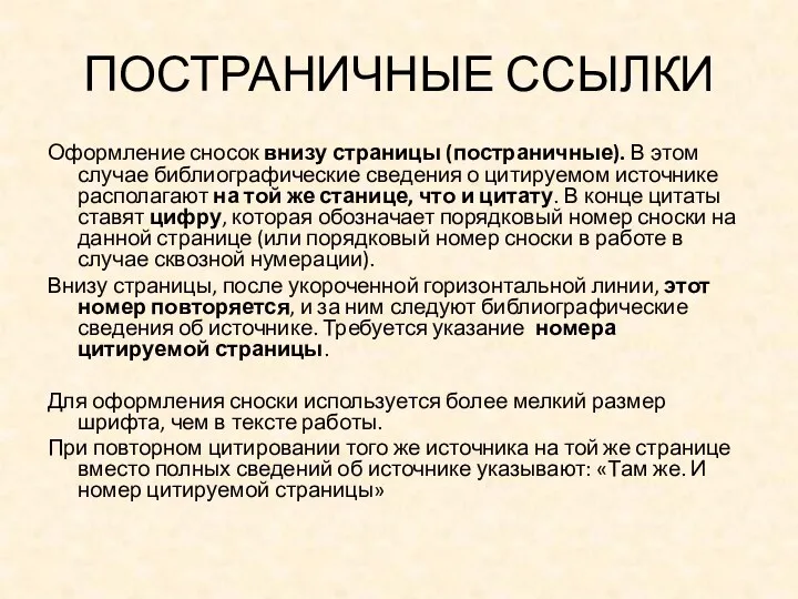 ПОСТРАНИЧНЫЕ ССЫЛКИ Оформление сносок внизу страницы (постраничные). В этом случае