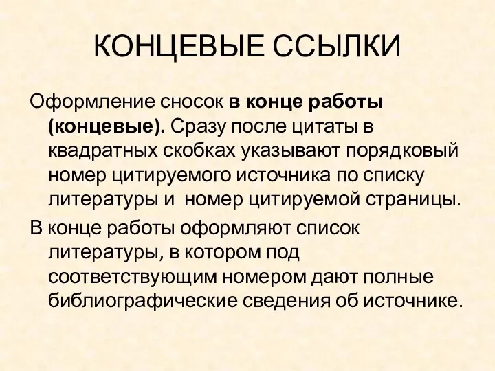 КОНЦЕВЫЕ ССЫЛКИ Оформление сносок в конце работы (концевые). Сразу после