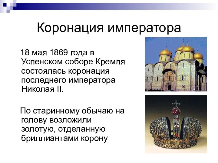 Коронация императора 18 мая 1869 года в Успенском соборе Кремля состоялась коронация последнего