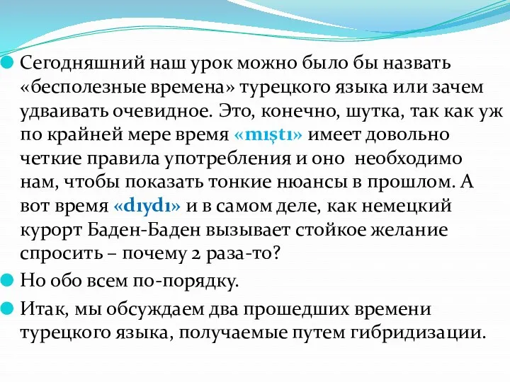 Сегодняшний наш урок можно было бы назвать «бесполезные времена» турецкого