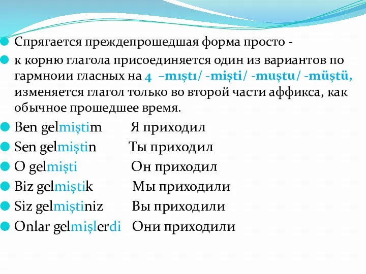 Спрягается преждепрошедшая форма просто - к корню глагола присоединяется один