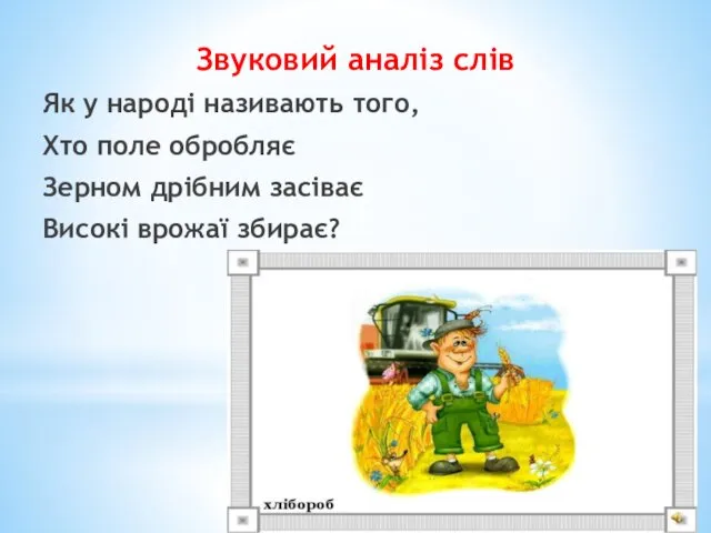 Звуковий аналіз слів Як у народі називають того, Хто поле