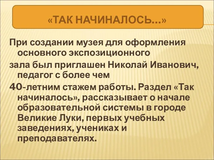 При создании музея для оформления основного экспозиционного зала был приглашен