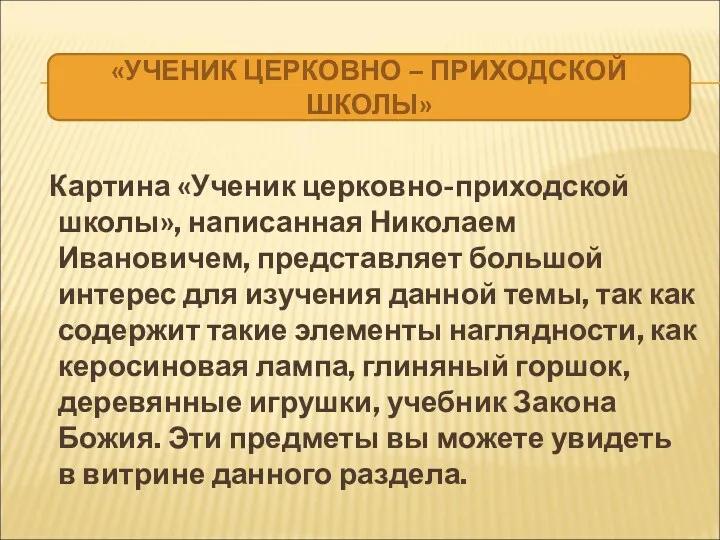 Картина «Ученик церковно-приходской школы», написанная Николаем Ивановичем, представляет большой интерес