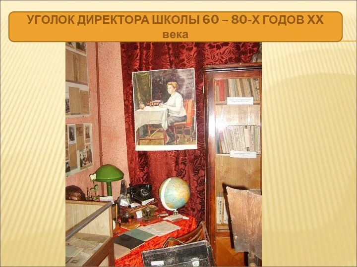 УГОЛОК ДИРЕКТОРА ШКОЛЫ 60 – 80-Х ГОДОВ XX века