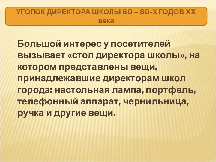 Большой интерес у посетителей вызывает «стол директора школы», на котором