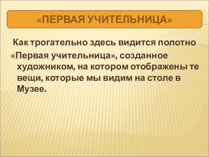 Как трогательно здесь видится полотно «Первая учительница», созданное художником, на