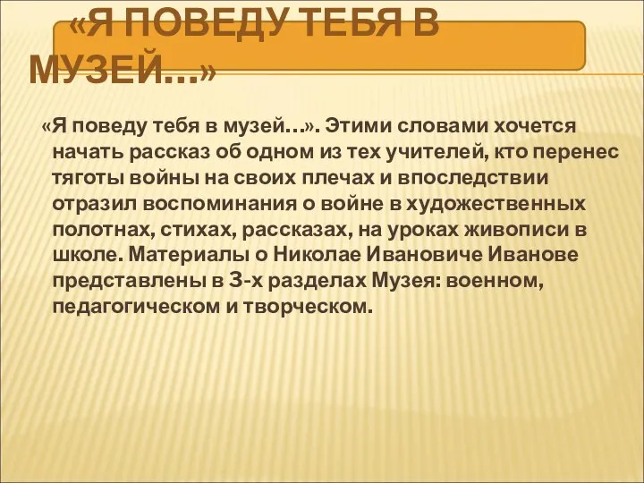 «Я поведу тебя в музей…». Этими словами хочется начать рассказ