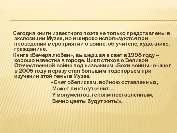 Сегодня книги известного поэта не только представлены в экспозиции Музея,