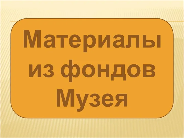 Материалы из фондов Музея