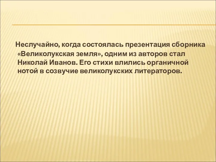 Неслучайно, когда состоялась презентация сборника «Великолукская земля», одним из авторов