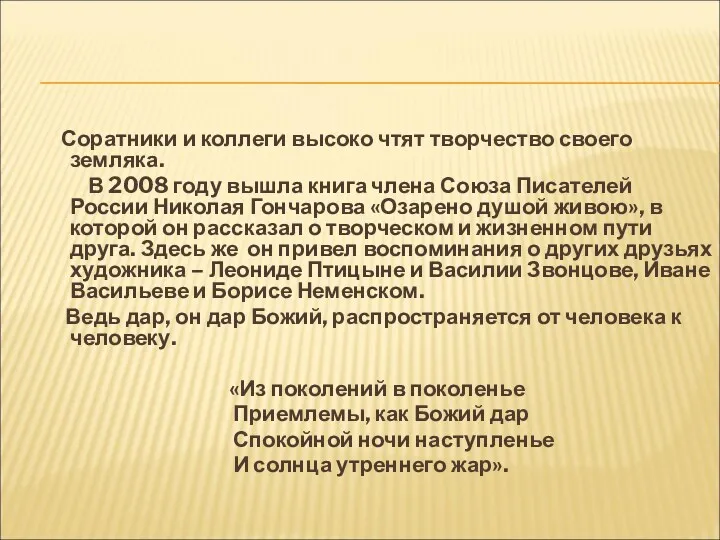 Соратники и коллеги высоко чтят творчество своего земляка. В 2008