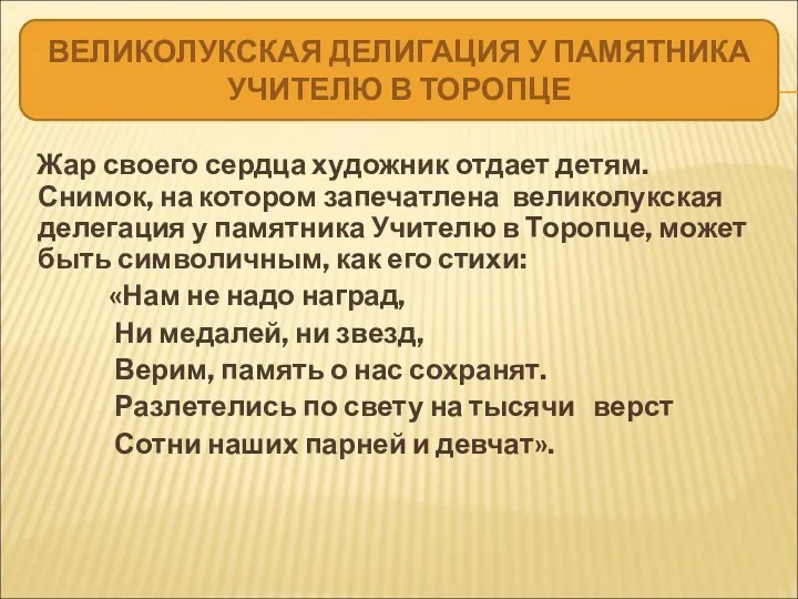 Жар своего сердца художник отдает детям. Снимок, на котором запечатлена