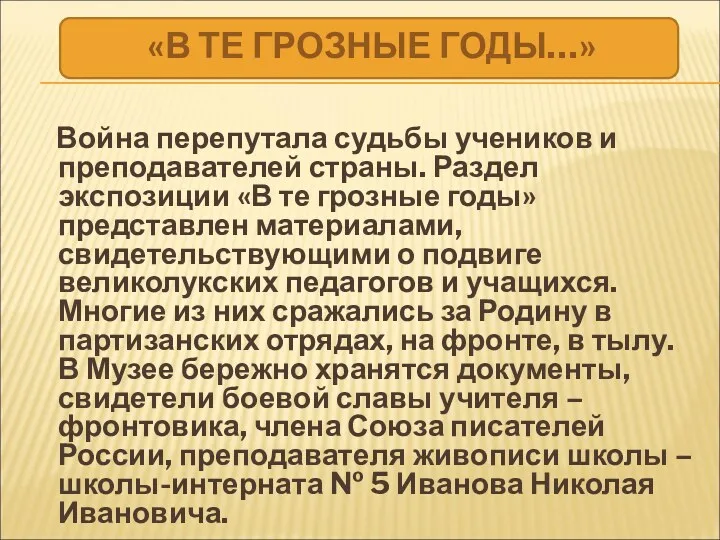 Война перепутала судьбы учеников и преподавателей страны. Раздел экспозиции «В