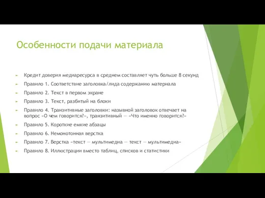 Особенности подачи материала Кредит доверия медиаресурса в среднем составляет чуть