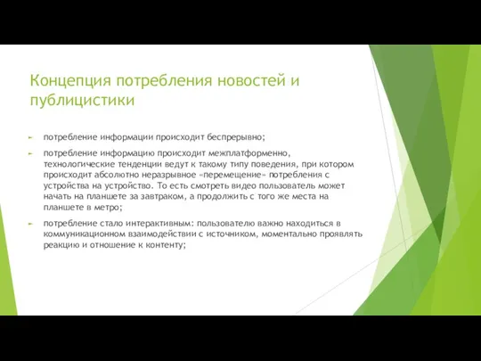 Концепция потребления новостей и публицистики потребление информации происходит беспрерывно; потребление