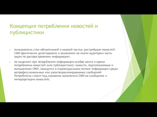 Концепция потребления новостей и публицистики пользователь стал обязательной и важной