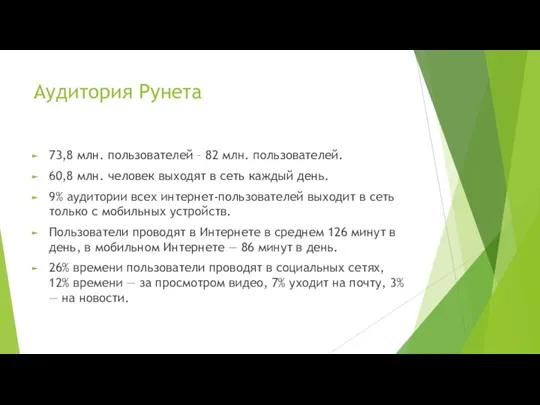 Аудитория Рунета 73,8 млн. пользователей – 82 млн. пользователей. 60,8