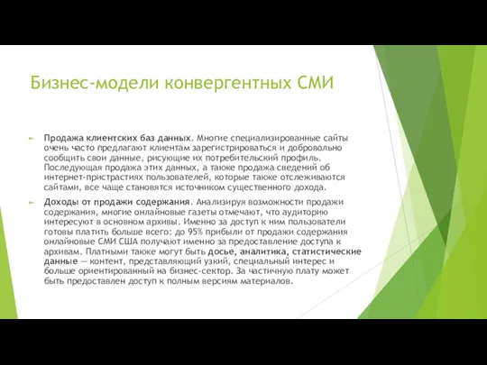 Бизнес-модели конвергентных СМИ Продажа клиентских баз данных. Многие специализированные сайты