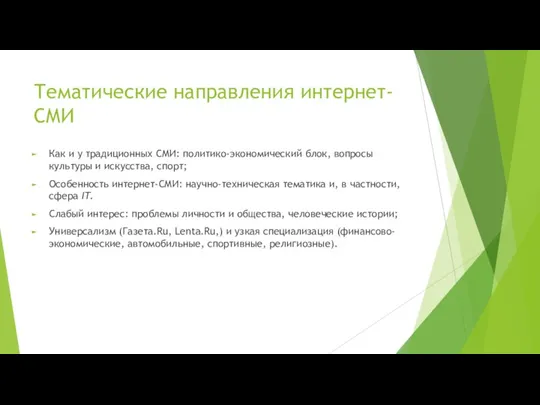 Тематические направления интернет-СМИ Как и у традиционных СМИ: политико-экономический блок,