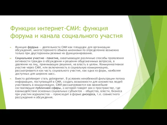 Функции интернет-СМИ: функция форума и канала социального участия Функция форума