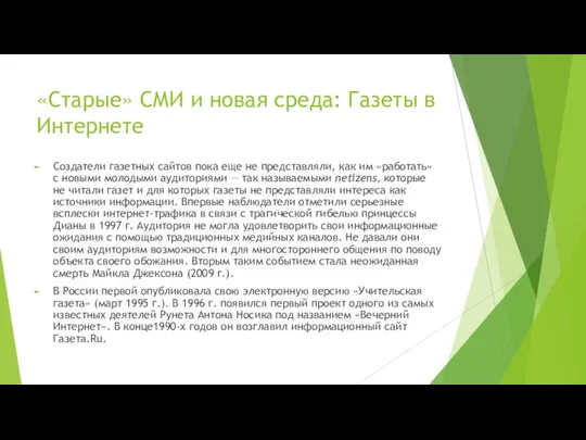 «Старые» СМИ и новая среда: Газеты в Интернете Создатели газетных