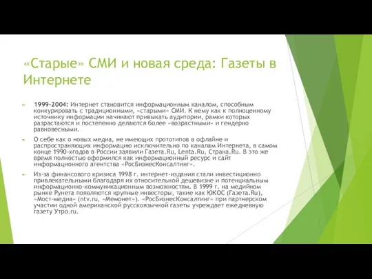 «Старые» СМИ и новая среда: Газеты в Интернете 1999-2004: Интернет