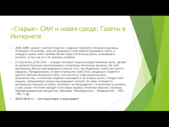 «Старые» СМИ и новая среда: Газеты в Интернете 2005-2009: кризис