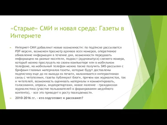 «Старые» СМИ и новая среда: Газеты в Интернете Интернет-СМИ добавляют