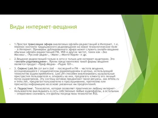 Виды интернет-вещания 1.Простая трансляция эфира аналоговых офлайн-радиостанций в Интернет, т.е.