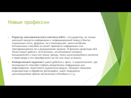 Новые профессии Редактор пользовательского контента (UGC) —это редактор, не только