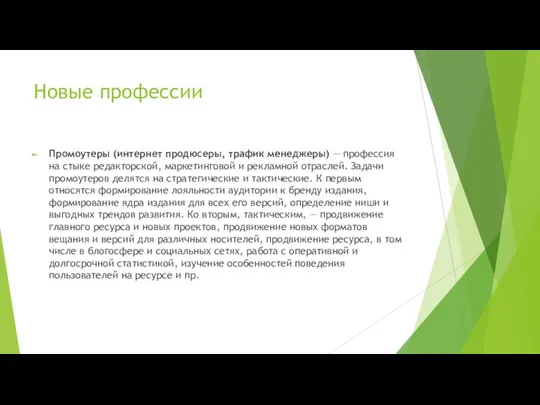 Новые профессии Промоутеры (интернет продюсеры, трафик менеджеры) — профессия на