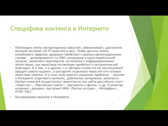 Специфика контента в Интернете Публикация ленты импортируемых новостей, обновляемой с