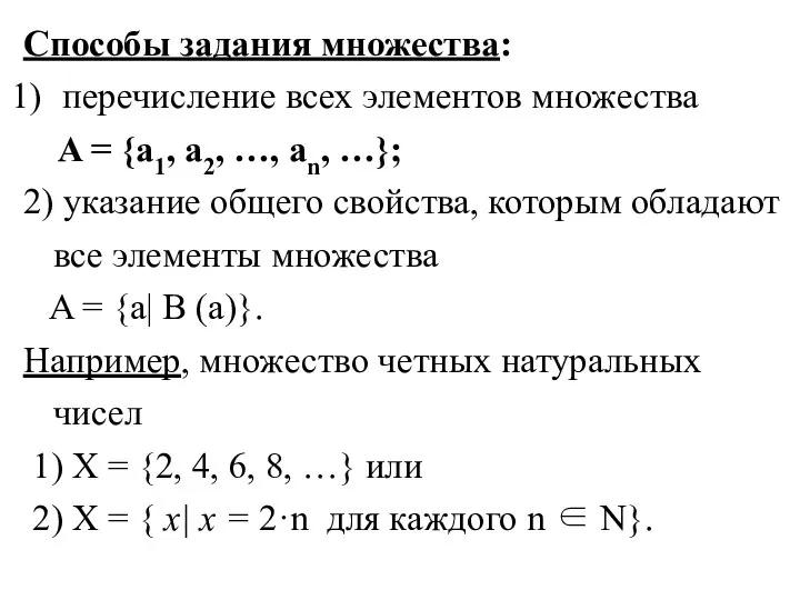 Способы задания множества: перечисление всех элементов множества A = {a1,